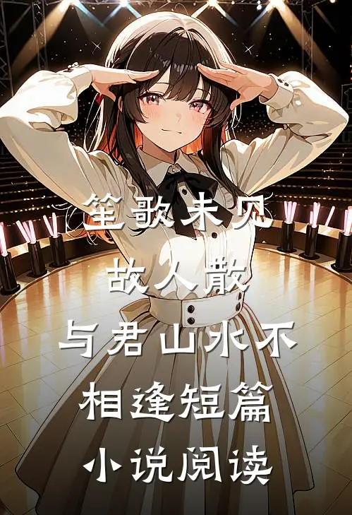 笙歌未见故人散，与君山水不相逢短篇小说阅读