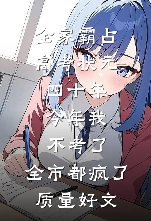 全家霸占高考状元四十年，今年我不考了，全市都疯了质量好文