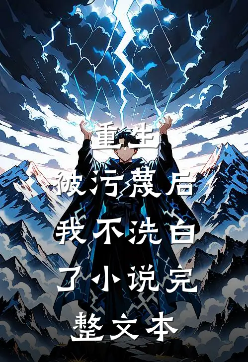 重生:被污蔑后,我不洗白了小说完整文本