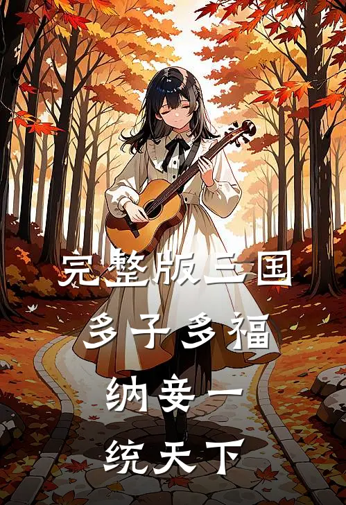 完整版三国：多子多福，纳妾一统天下