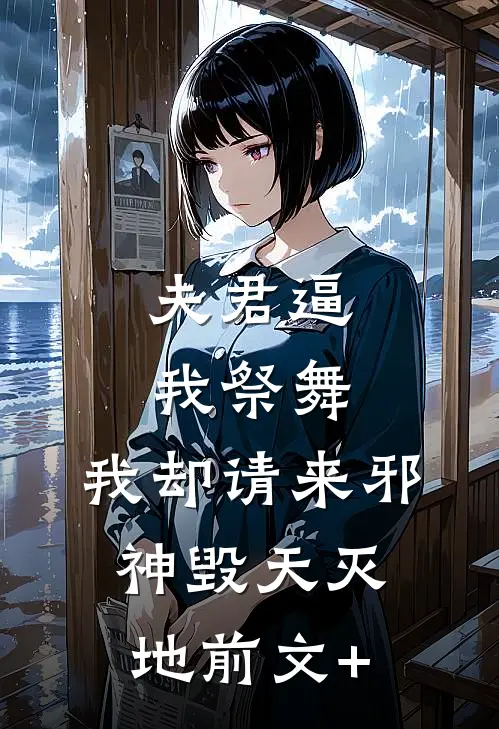 夫君逼我祭舞，我却请来邪神毁天灭地前文+