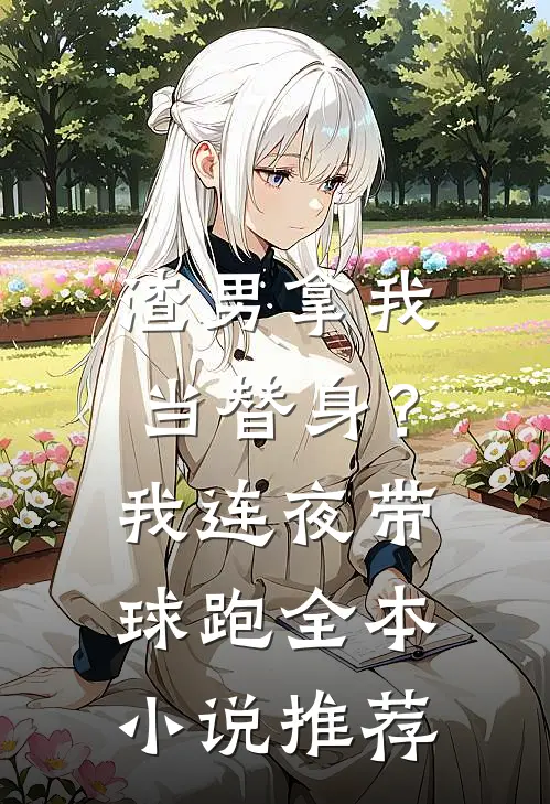 渣男拿我当替身？我连夜带球跑全本小说推荐