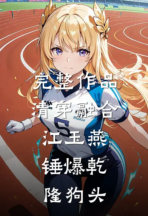 完整作品清穿融合江玉燕，锤爆乾隆狗头