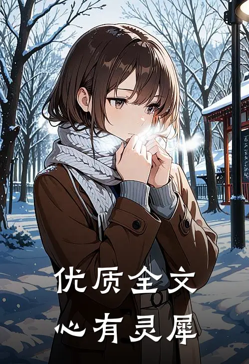 优质全文心有灵犀