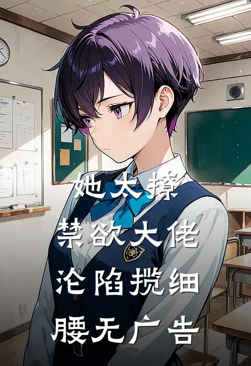她太撩，禁欲大佬沦陷揽细腰无广告