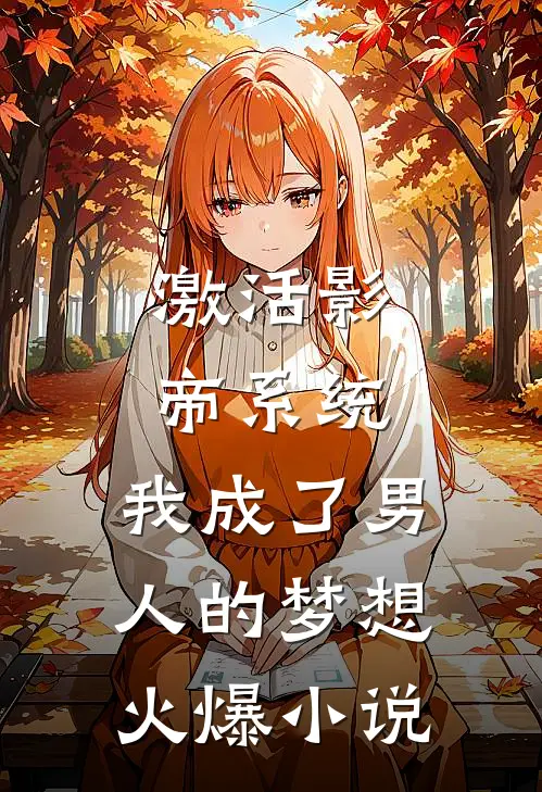 激活影帝系统，我成了男人的梦想火爆小说
