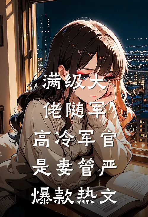满级大佬随军，高冷军官是妻管严爆款热文