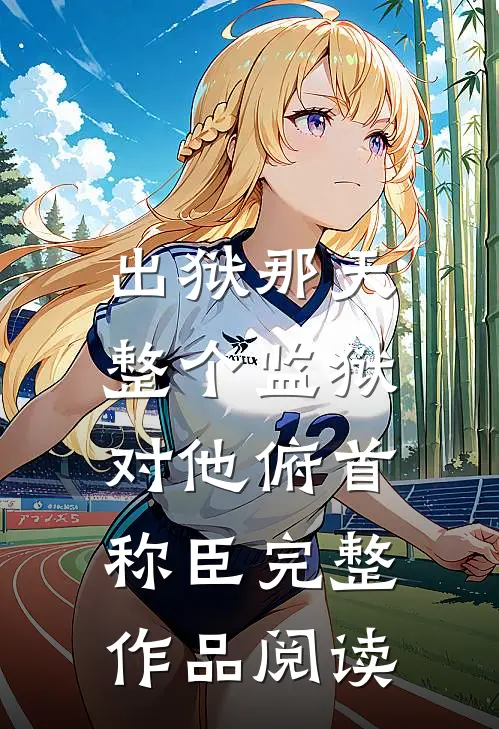 出狱那天，整个监狱对他俯首称臣完整作品阅读