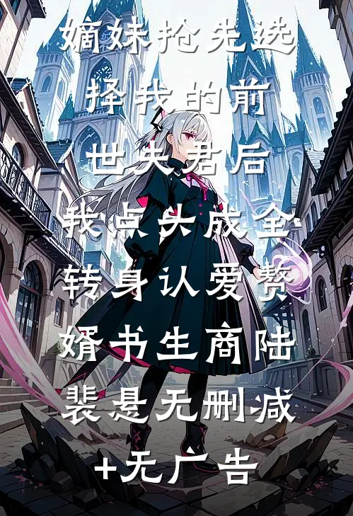 嫡妹抢先选择我的前世夫君后，我点头成全转身认爱赘婿书生商陆裴悬无删减+无广告