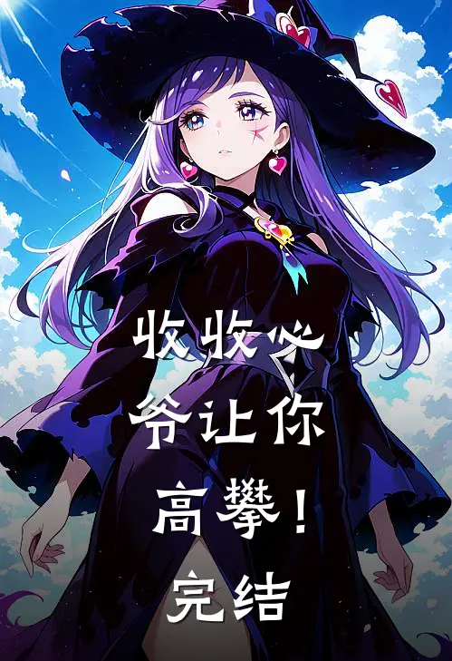 收收心，爷让你高攀！完结