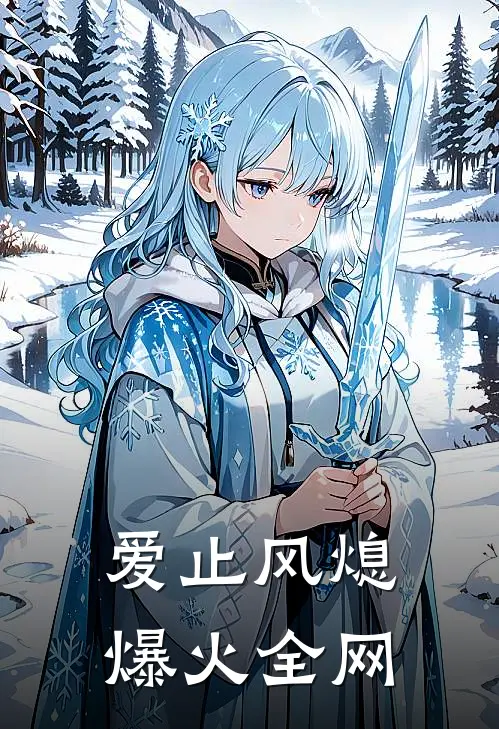 爱止风熄爆火全网