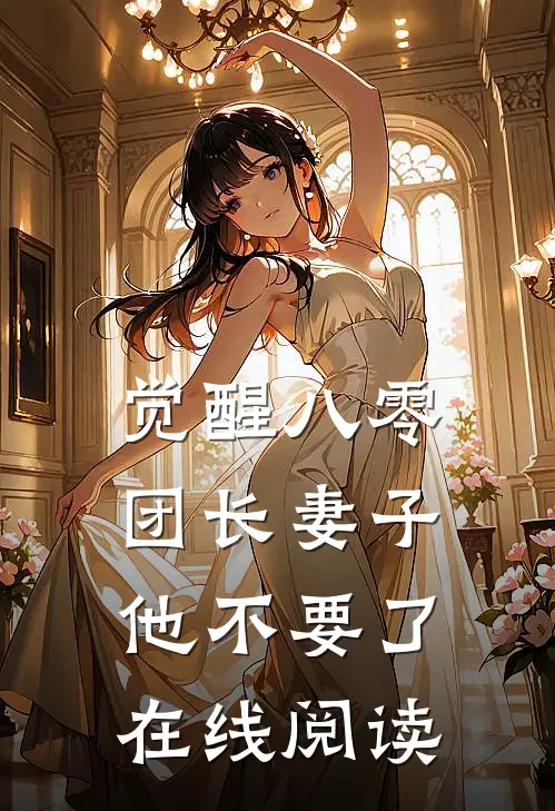 觉醒八零，团长妻子他不要了在线阅读