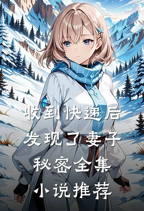 收到快递后，发现了妻子秘密全集小说推荐