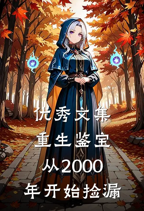 优秀文集重生鉴宝：从2000年开始捡漏