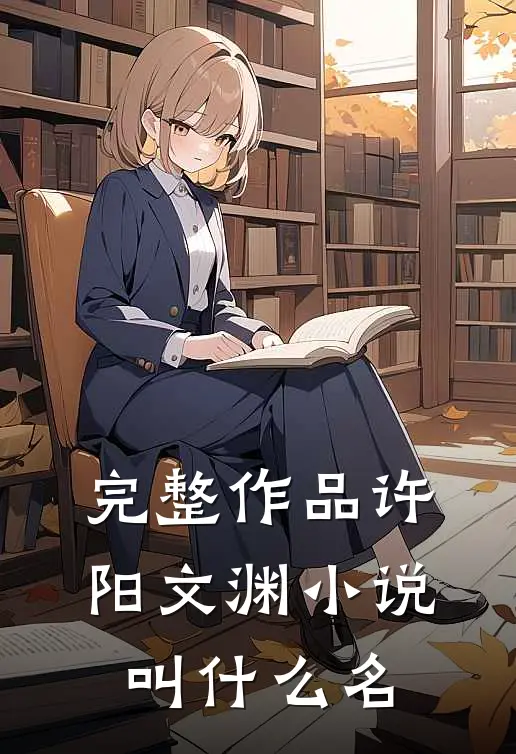 完整作品许阳文渊小说叫什么名