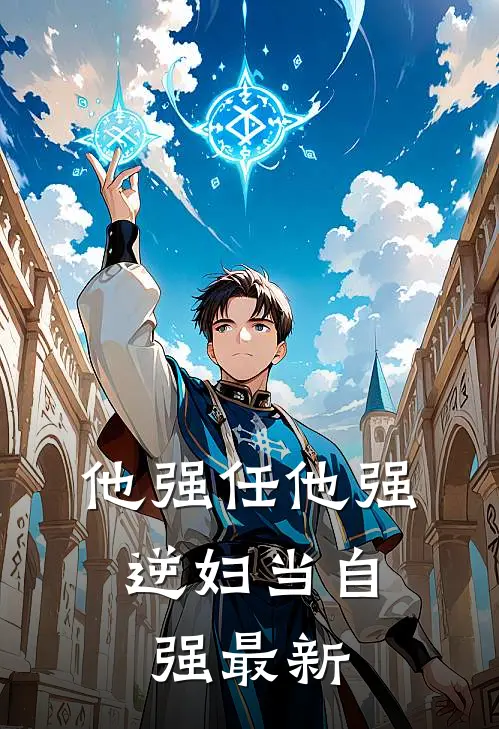 他强任他强，逆妇当自强最新