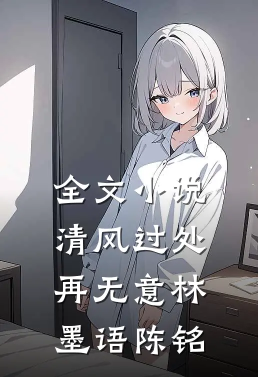 全文小说清风过处再无意林墨语陈铭