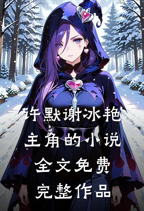 许默谢冰艳主角的小说全文免费完整作品