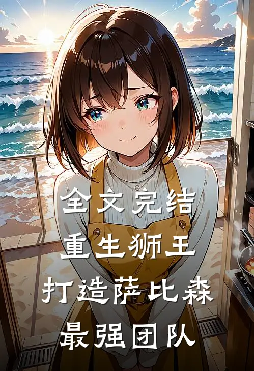 全文完结重生狮王：打造萨比森最强团队