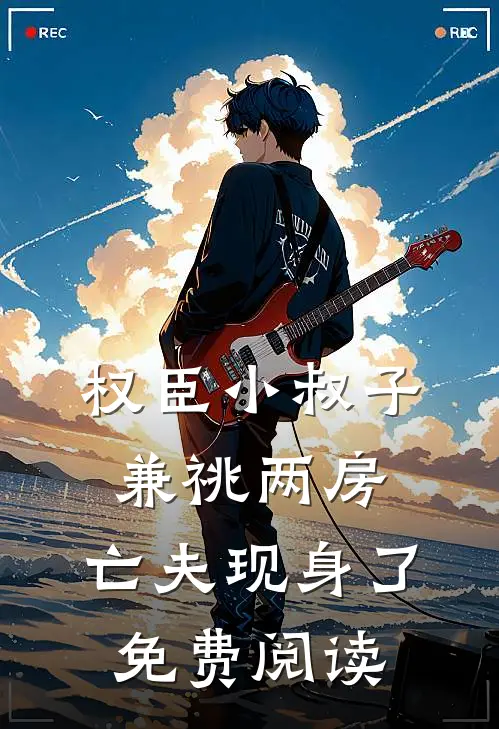 权臣小叔子兼祧两房，亡夫现身了免费阅读