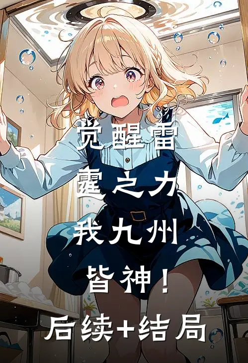 觉醒雷霆之力，我九州皆神！后续+结局