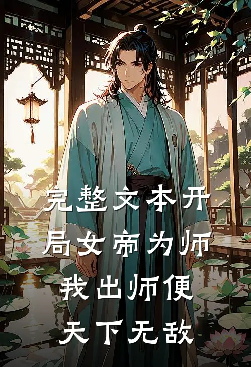 完整文本开局女帝为师，我出师便天下无敌