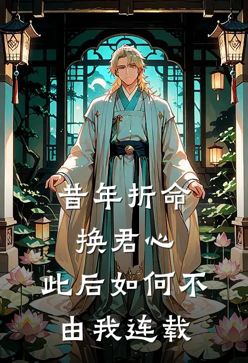 昔年折命换君心，此后如何不由我连载