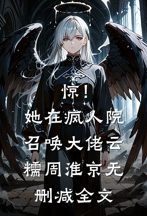 惊！她在疯人院召唤大佬云糯周淮京无删减全文