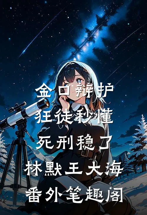 金口辩护：狂徒秒懂，死刑稳了：林默王大海番外笔趣阁