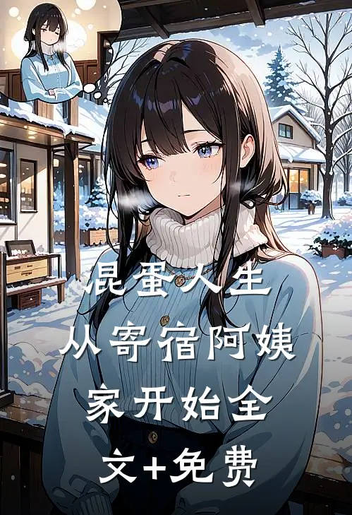 混蛋人生，从寄宿阿姨家开始全文+免费