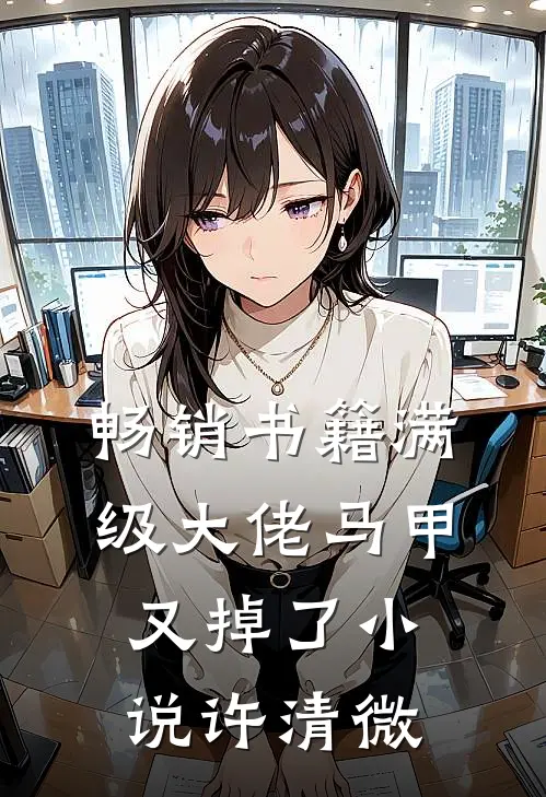 畅销书籍满级大佬马甲又掉了小说许清微