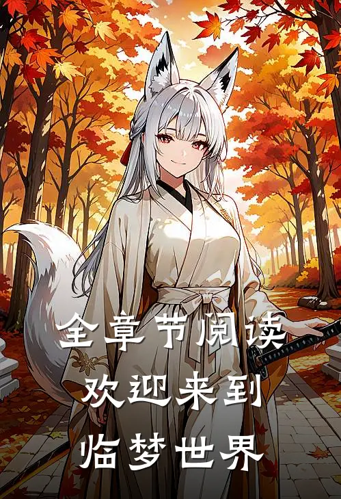 全章节阅读欢迎来到临梦世界