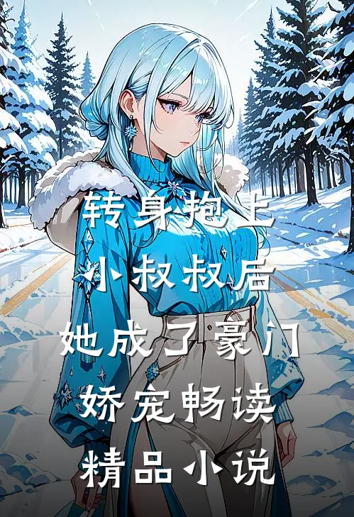 转身抱上小叔叔后，她成了豪门娇宠畅读精品小说