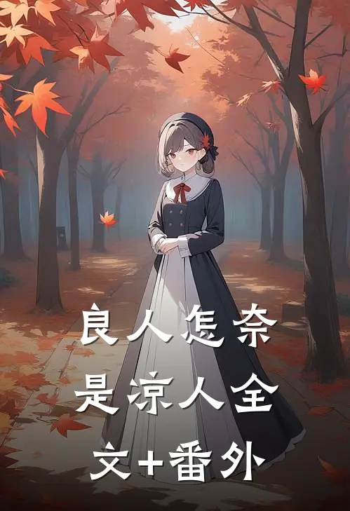 良人怎奈是凉人全文+番外