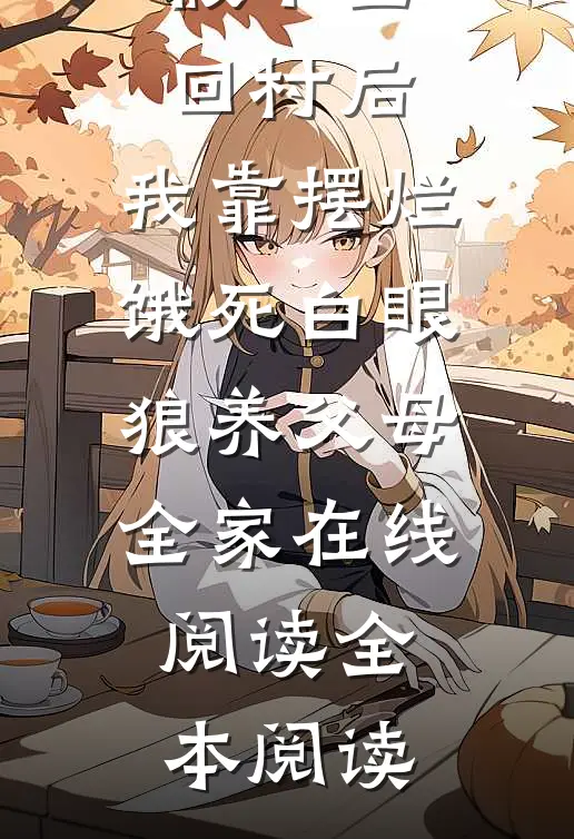 假千金回村后，我靠摆烂饿死白眼狼养父母全家在线阅读全本阅读