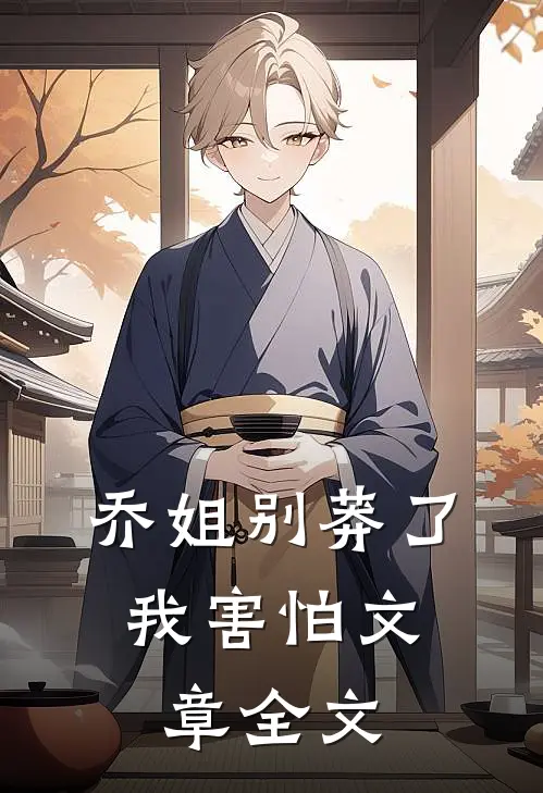 乔姐别莽了，我害怕文章全文