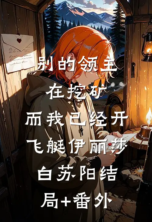 别的领主在挖矿，而我已经开飞艇伊丽莎白苏阳结局+番外