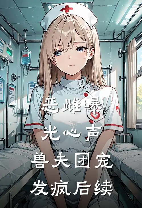 恶雌曝光心声，兽夫团宠发疯后续