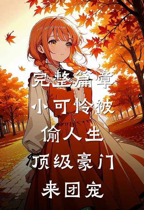 完整篇章小可怜被偷人生，顶级豪门来团宠