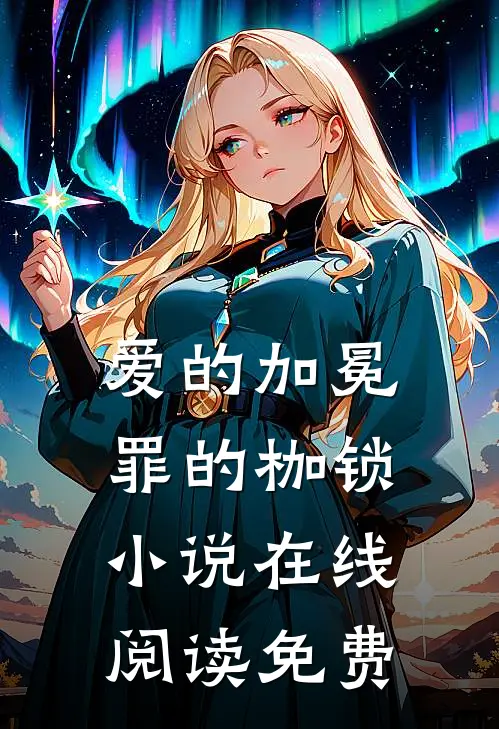 爱的加冕，罪的枷锁小说在线阅读免费