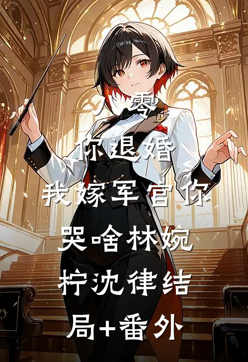 八零：你退婚，我嫁军官你哭啥林婉柠沈律结局+番外