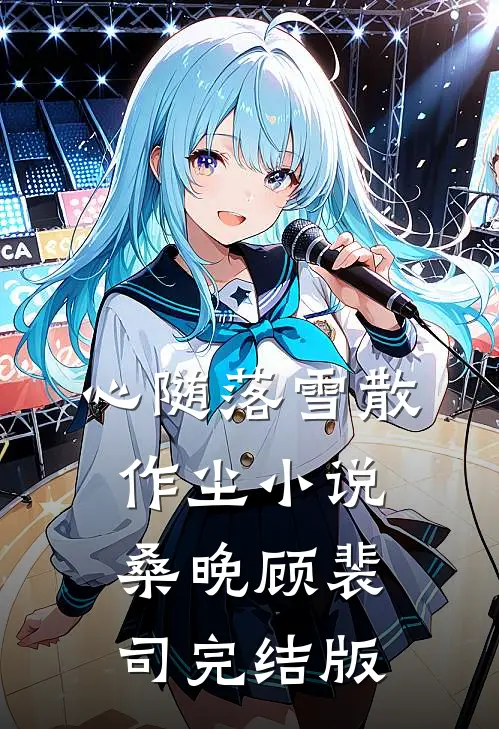 心随落雪散作尘小说桑晚顾裴司完结版
