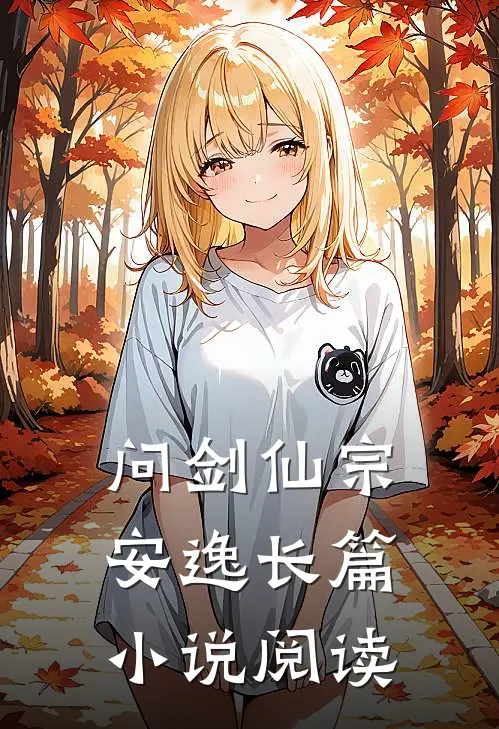 问剑仙宗安逸长篇小说阅读