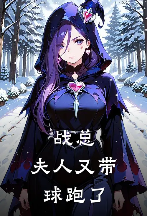 战总，夫人又带球跑了