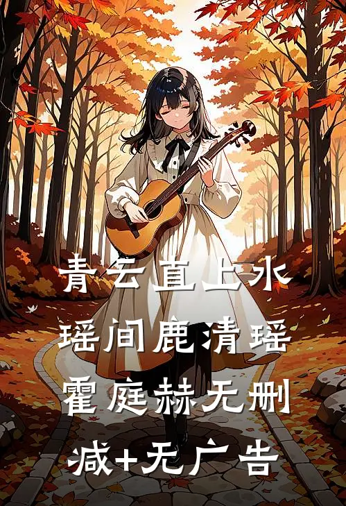 青云直上水瑶间鹿清瑶霍庭赫无删减+无广告