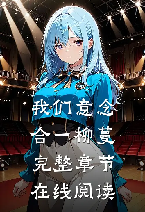 我们意念合一柳蔓完整章节在线阅读
