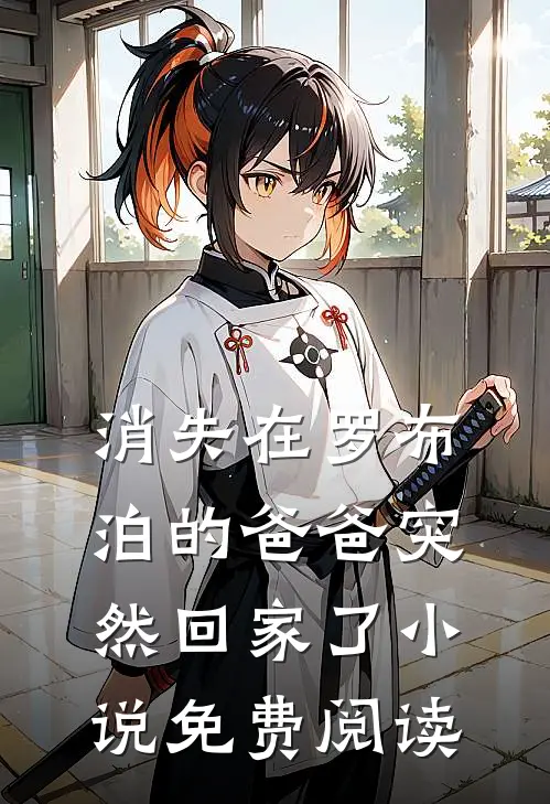 消失在罗布泊的爸爸突然回家了小说免费阅读