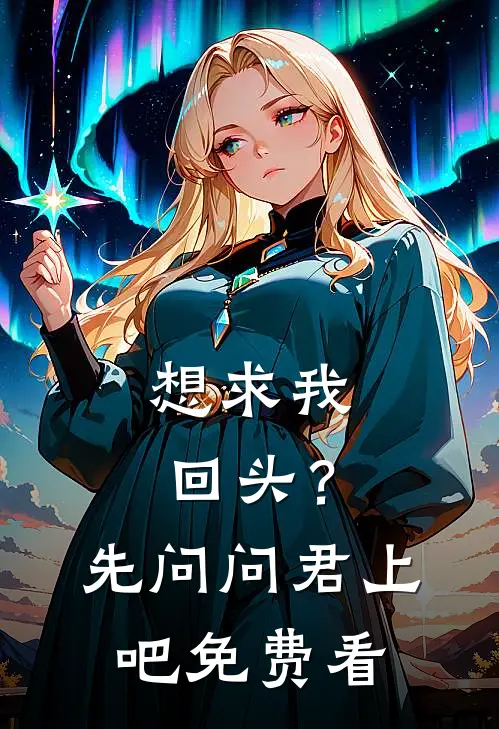 想求我回头？先问问君上吧免费看