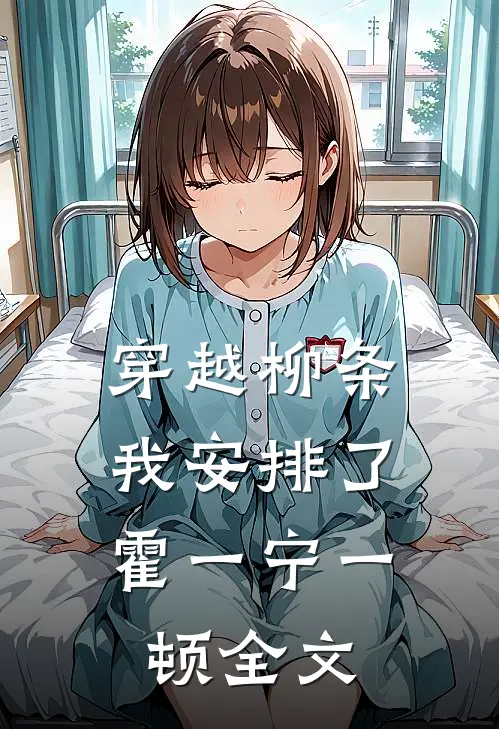 穿越柳条，我安排了霍一宁一顿全文