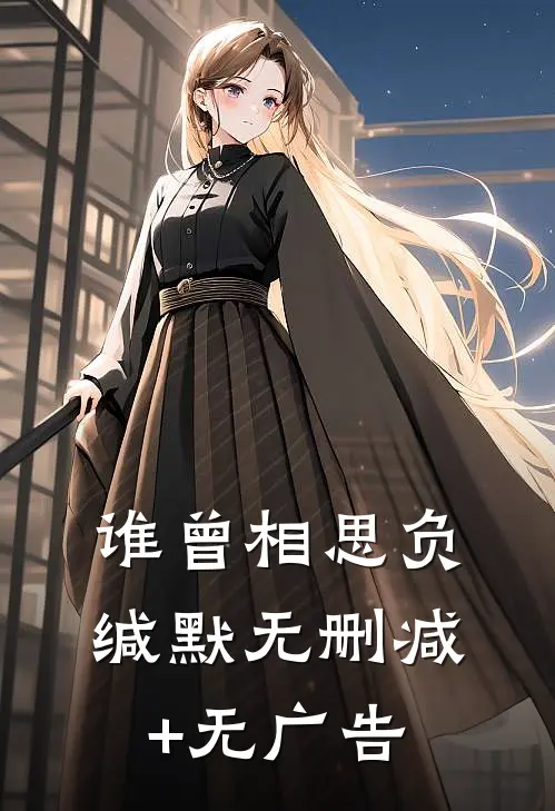 谁曾相思负缄默无删减+无广告